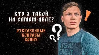 Кто я Такой ? Откровенные Вопросы Воину!