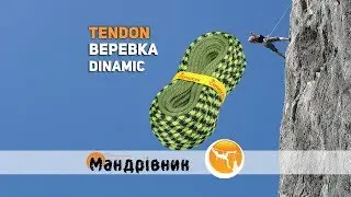 Веревка Tendon dinamic