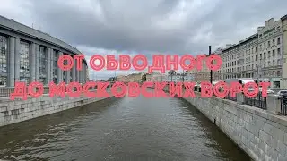 От Обводного до Московских ворот.