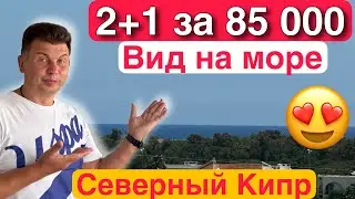 Большая квартира с видом на море по горячей цене . Северный Кипр недвижимость. Лучшие цены 2024