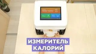 Измеритель калорий