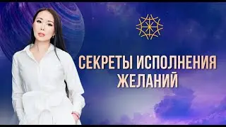 СЕКРЕТЫ ИСПОЛНЕНИЯ ЖЕЛАНИЙ 