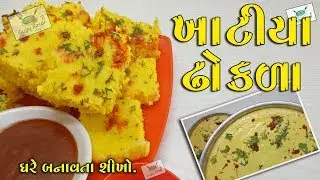 ખાટીયા ઢોકળા || Khatiya Dhokla || Make Dhokla || Gujarati Recipes || Gujju Rasoi || Gujarati Kitchen