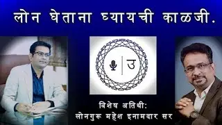 Udyogtatva episode no.1 A talk with Loan Guru Mahesh Inaamdar sir.
