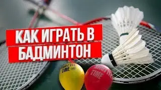 Как научиться играть в бадминтон. Айдар Мокенов