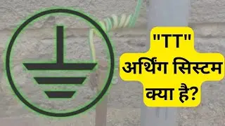 TT earthing system kya hai | what is TT earthing system | Where to use the TT system?