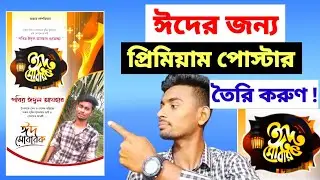 ঈদের জন্য প্রিমিয়াম পোস্টার তৈরি করুণ | shofiq tech
