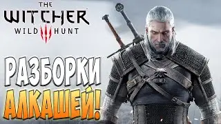 Пьяницы, грифон и голозадая ведьма! - Ведьмак 3: Дикая охота #1