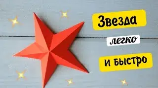 Объемная звезда из бумаги ⭐ Поделки на 9 Мая ⭐