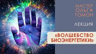 Волшебство биоэнергетики