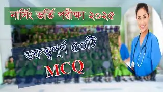 নার্সিং ভর্তি পরীক্ষা প্রশ্ন ২০২৫ Nursing Admission 2024-2025 সরকারি নার্সিং ভর্তি প্রস্তুতি পর্ব-03