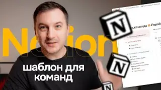Шаблон Notion ДЛЯ КОМАНД  💪 С трекером, статистикой и единым рабочим столом специалиста