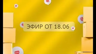 Эфир от 18 06