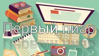 Первый пиар