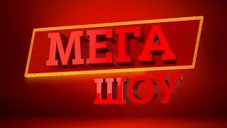 МЕГА Шоу. Выпуск 2.