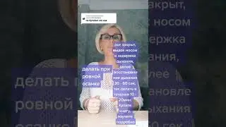 Дыхание по Бутыйко‼️ Гармонизирует баланс углекислого газа и кислорода в организме, убирает спазмы✅