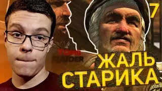 Прохождение Tomb Raider # 7 - Жаль старика