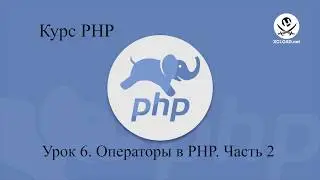 6  Операторы в PHP  Часть 2