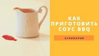 как приготовить соус BBQ