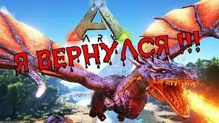 ARK  Survival Evolved --- Я ВЕРНУЛСЯ, НОВЫЕ ПРИКЛЮЧЕНИЯ. (ДЕНЬ 1).