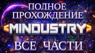 MINDUSTRY ПОЛНОЕ ПРОХОЖДЕНИЕ