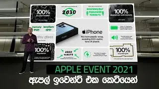 Apple Event 2021 | ඇපල් ඉවෙන්ට් එකේ සාරාංශය කෙටියෙන්