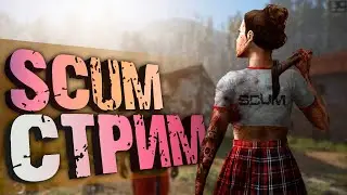 [Стрим] SCUM | НАЧИНАЕМ КАК ПРофИ | (с)Meksikanec