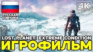 Lost Planet: Extreme Condition ➤ Игрофильм ➤ Русская озвучка ➤ [4K]