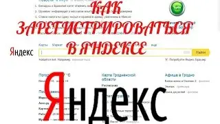Как зарегистрироваться в яндекс почте: зарегистрироваться в яндексе