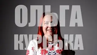 ПРО ЖИТТЯ: Ольга Курська