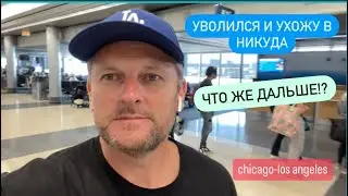 Ухожу из траковой индустрии.Уволился из компании.