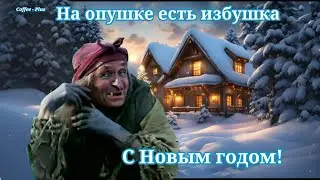 На опушке есть избушка, там Яга живёт...эх Молодая ❄ С Новым годом!