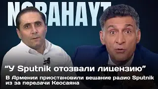 В Армении приостановили вещание радио Sputnik из за передачи Кеосаяна | Norahayt #кеосаян #симоньян