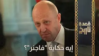 قعدة تاريخ - إيه حكاية "فاجنر"؟