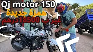 همزة جديدة غير ب 18500درهم 😱qj 150cc