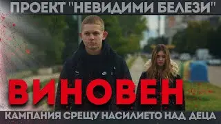 ВИНОВЕН - Късометражен филм (2026)