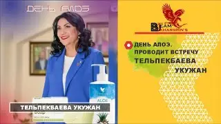 ДЕНЬ АЛОЭ. ПРОВОДИТ ВСТРЕЧУ ТЕЛЬПЕКБАЕВА УКУЖАН