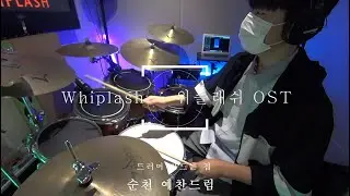 #순천드럼 Whiplash - 위플래시OST #순천예찬드럼레슨생연주영상#순천드럼학원#예찬드럼#드러머만드는집#순천실용음악학원#순천음악학원 #순천예찬드럼#광양드럼학원#여수드럼학원