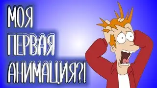МОЯ ПЕРВАЯ АНИМАЦИЯ