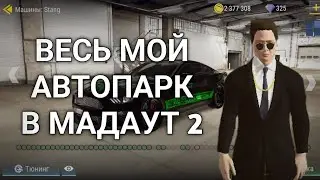 весь мой автопарк | MadOut2