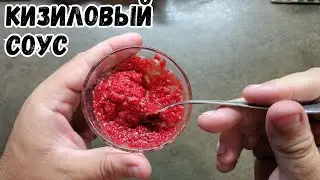 Кизиловый кисло-сладкий соус с перцем.