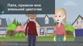 Папа, привези мне аленький цветочек! #Анекдоты