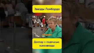Звезды Ломбарда! #yotubeshorts #юмор #recommended #топ #top #кино #звездыломбарда #ломбард #фильм