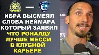 ИБРАГИМОВИЧ ВЫСМЕЯЛ СЛОВА НЕЙМАРА КОТОРЫЙ ЗАЯВИЛ ЧТО РОНАЛДУ ЛУЧШЕ МЕССИ В КЛУБНОЙ КАРЬЕРЕ