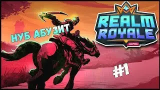 НУБ АБУЗИТ REALM ROYALE КАК ПРО #1