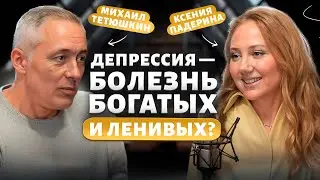 ПОСТРОДОВАЯ ДЕПРЕССИЯ. Михаил Тетюшкин