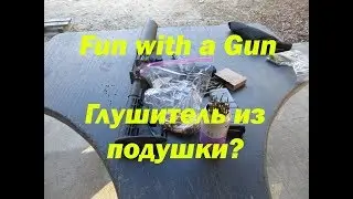 Стреляем через подушку!
