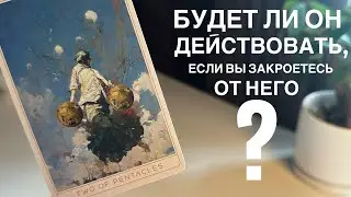 Будет ли он действовать, если вы закроетесь от него?