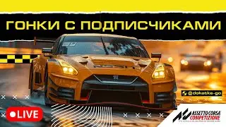ЛУЧШИЕ ГОНКИ С ПОДПИСЧИКАМИ! // ACC