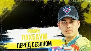 Перед сезоном. Роман Лахбаум
